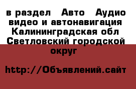  в раздел : Авто » Аудио, видео и автонавигация . Калининградская обл.,Светловский городской округ 